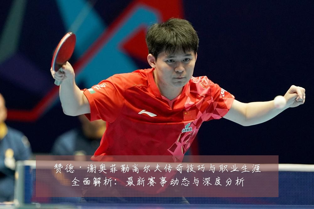 赞德·谢奥菲勒高尔夫传奇技巧与职业生涯全面解析：最新赛事动态与深度分析