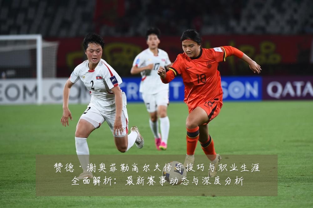 赞德·谢奥菲勒高尔夫传奇技巧与职业生涯全面解析：最新赛事动态与深度分析