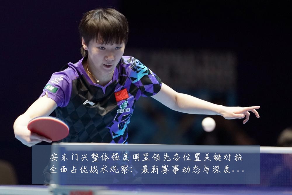 安东门兴整体强度明显领先各位置关键对抗全面占优战术观察:最新赛事动态与深度分析